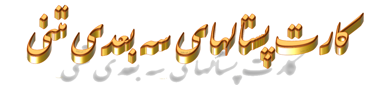کارت تبریک سه بعدی